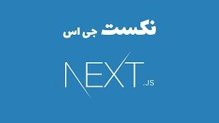 Next.js - نکست جی اس در دو ساعت