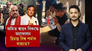 অমিত শ্বাহৰ বিৰুদ্ধে আন্দোলন হিমন্ত বিশ্ব শৰ্মাৰ ৰাজ্যত?