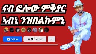 ናብ ፎሎው ምቅያር ኣብኒ ንዝበልኩምኒ