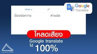 โหลดเสียงประกอบสื่อจาก Google Translate ให้ได้ 100%