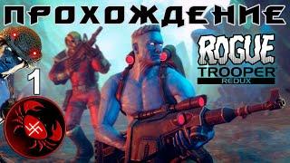 Прохождение Rogue Trooper (часть 1)