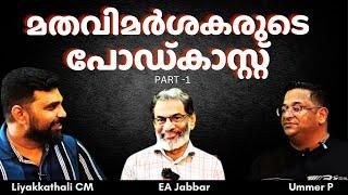 മതവിമർശകരുടെ 'പോഡ്കാസ്റ്റ്' | EA Jabbar | Ummer P | Liyakkathali CM
