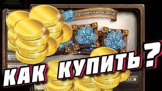 КАК КУПИТЬ РУННЫЕ КАМНИ / ГАЙД РУНИЧЕСКИЕ КАМНИ / BATTLE NET ● Hearthstone Убийство в замке Нафрия