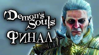 Demon's Souls: Remake  Прохождение [4K] — Часть 16: ФИНАЛ | ВСЕ КОНЦОВКИ. КОРОЛЬ АЛЛАНТ [БОСС]