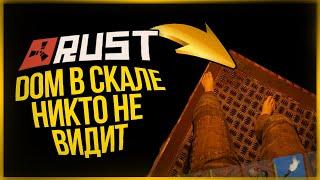 ДОМ В СКАЛЕ КОТОРЫЙ НИКТО НЕ ВИДИТ 2 ● RUST #139