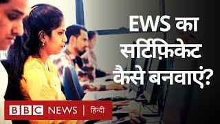 EWS Certificate । ईडब्ल्यूएस सर्टिफिकेट कैसे बनवाएं? (BBC Hindi)