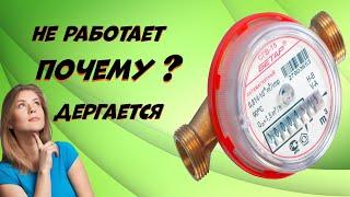 Почему счетчик воды не крутится (не работает) после магнита?