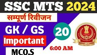 SSC MTS GK GS classes 2024 | ssc mts gk gs | ssc mts gk gs previous year question | ssc mts