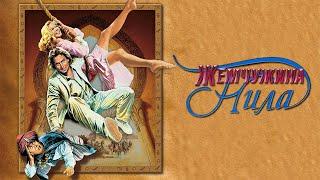 Жемчужина Нила HD 1985 The Jewel of the Nilе