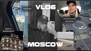 VLOG МОСКВА | не поступила в США | работа дизайнером | шоппинг | учеба