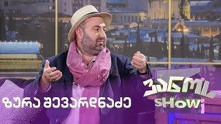 ზურა შევარდნაძე | ვანოს შოუ