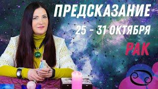 РАК - предсказание на неделю с 25 по 31 октября карты Ленорман