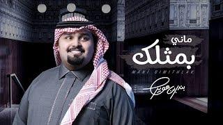 بندر بن عوير - ماني بمثلك (حصرياً) | 2018