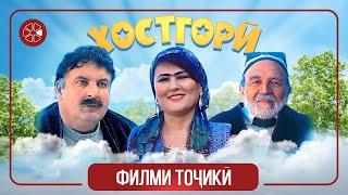"Хостгорӣ" - филми тоҷикӣ ⁄ Khostgori - Tajik Film (2021)
