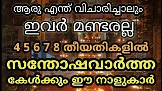 മണ്ടരല്ല ഈ നാളുകാർ !ജൂലയ് 4, 5, 6, 7, 8 തീയതികളിൽ ഇവർ സന്തോഷവാർത്ത അനുഭവിക്കും