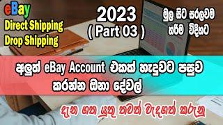 After Create ebay Account Activities I අලුත් eBay එකක් හැදුවට පසුව කරන්න ඔනා දේවල් I Drop Shipping