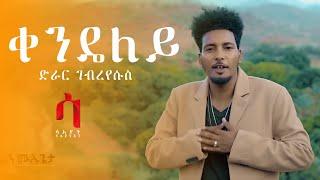 Dirar Gebreyesus - Qendieley | ቀንዴለይ - New Eritrean Music 2020 (Official Video)