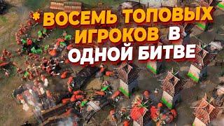 БИТВА С 8 ТОПОВЫМИ ИГРОКАМИ КАЖДЫЙ ЗА СЕБЯ В Age of Empires IV