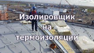 Выпуск 5. Изолировщик на термоизоляции