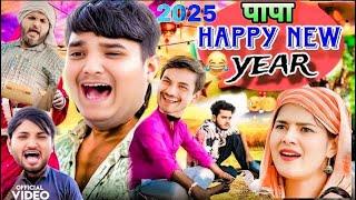 पापा Happy New Year nitin mirdul comedy video #funny #comedy Nitin Mridul New viral comedy video