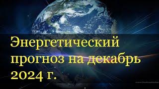 Энергетический прогноз на декабрь 2024. Рождение Нового.