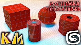 Основы 3d max (3ds max с нуля) Настройка примитивов