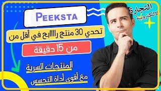 بهاد الاداة غادي تلقا المنتوج الرابح في أقل من 3 دقائق (Best Spy Tool - Peeksta 2024)