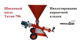 Инъектирование кирпичной кладки шнековым насосом Титан-706