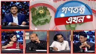 Gonotontro Ekhon | গণতন্ত্র এখন | Talk Show | 06 December 2024  | Banglavision News