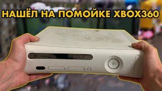 НАШЕЛ XBOX 360 FAT НА СВАЛКЕ