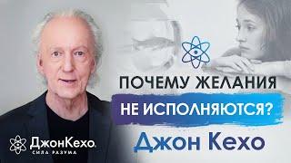 Джон Кехо. Почему некоторые желания не сбываются? Одна из величайших тайн.