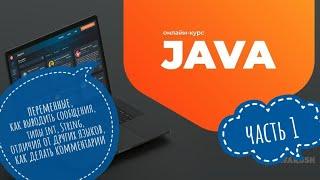 1. Java. Переменные, Как выводить сообщения, типы int и String, комментарии. Java с JavaRush!