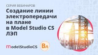 Создание линии электропередачи на плане в Model Studio CS ЛЭП