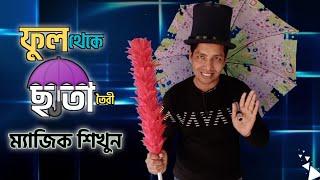 ফুল থেকে ছাতা তৈরী ম্যাজিক শিখুন |Learn the magic of making umbrellas from flowers || আপনিও পারবেন|