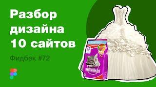 UI/UX дизайн. Разбор 10 работ дизайна подписчиков #72. уроки веб-дизайна в Figma