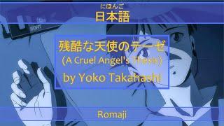 「残酷な天使のテーゼ」A Cruel Angel's Thesis Lyrics (日本語/Romaji) | Neon Genesis Evangelion Opening