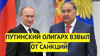 Путинский олигарх заныл! Усманов умоляет снять санкции. Его бизнес на грани разорения