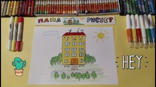 Как нарисовать многоэтажный Дом / Урок Рисования / How to draw a big house / Drawing Lesson