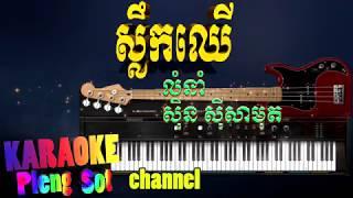 ស្លឹកឈើ ភ្លេងសុទ្ធ - slek cher pleng sot , khmer karaoke