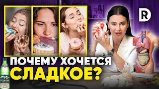 Хочется СЛАДКОЕ? Как ПОБОРОТЬ ТЯГУ к СЛАДКОМУ