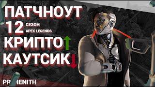 ПАТЧНОУТ 12 сезона Apex Legends | НЕРФ Каустика и БАФ Крипто