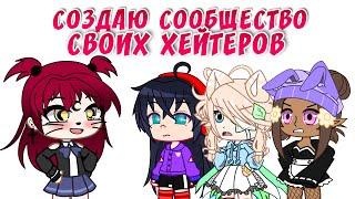 Создаю сообщество своих хейтеров | Притворяюсь хейтером | Gacha life / Club