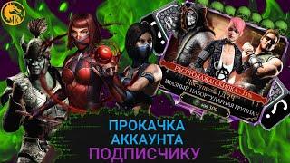 ПРОКАЧКА АККАУНТА ПОДПИСЧИКУ #2/УДАЧНОЕ ОТКРЫТИЕ ПАКОВ?/ В MORTAL KOMBAT MOBILE