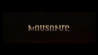 The Promise - Official Trailer (Armenian) / «Խոստումը» ֆիլմի թրեյլեր (Հայերեն)