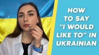 How to say “I would like to” in Ukrainian language