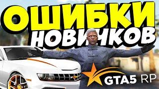 НОВЫЕ СОВЕТЫ НОВИЧКАМ ГТА 5 РП | ОШИБКИ НОВИЧКОВ | ЛАЙФХАКИ GTA 5 RP