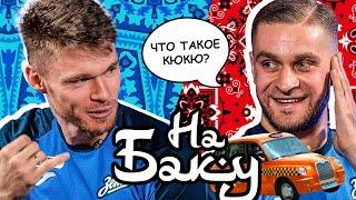 Адамов VS Васютин | Викторина про Азербайджан | НЕФТЧИ — ЗЕНИТ