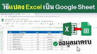 วิธี แปลง Excel เป็น Google Sheet