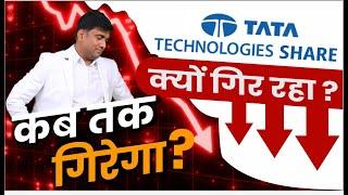 Tata Technologies SHARE क्यों गिर रहा ? कब तक गिरेगा? | Tata Tech Share analysis