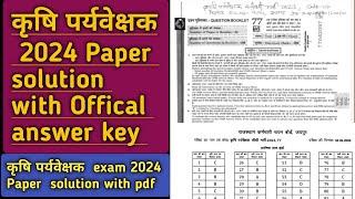 कृषि पर्यवेक्षक Exam 2024 पेपर Solution With Offical Answer key ! Agriculture supervisor paper 2024